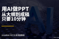 2026年用AI做PPT，从大纲到成稿只要10分钟（附完整教程）