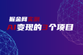 网上用AI如何赚钱？分享三个AI变现的风口项目。