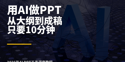 2026年用AI做PPT，从大纲到成稿只要10分钟（附完整教程）