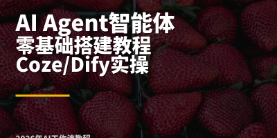 2026年AI Agent智能体从零搭建：用Coze和Dify打造你的第一个AI工作流（完整实操教程）