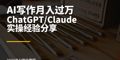 2026年用AI写作月入过万的真实经验：ChatGPT/Claude做自媒体文案到商业稿件，一个普通人的副业实操记录