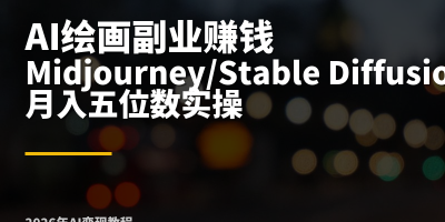 AI绘画副业赚钱实操：用Midjourney和Stable Diffusion接单变现，月入五位数的完整教程