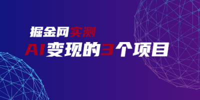 网上用AI如何赚钱？分享三个AI变现的风口项目。