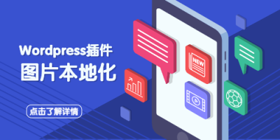WordPress 插件external-images-localizer：自动保存外部图片到本地媒体库
