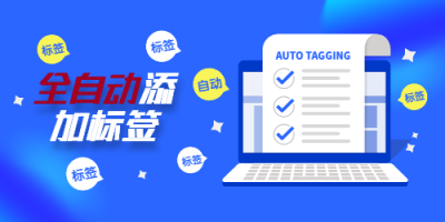 WordPress插件auto-tagging-plugin：自动为文章匹配添加标签
