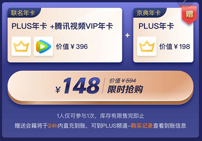 京东plus2年+送腾讯视频会员1年=148元！