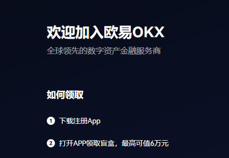 OKX交易所-欧易交易所OKX官网注册入口插图5