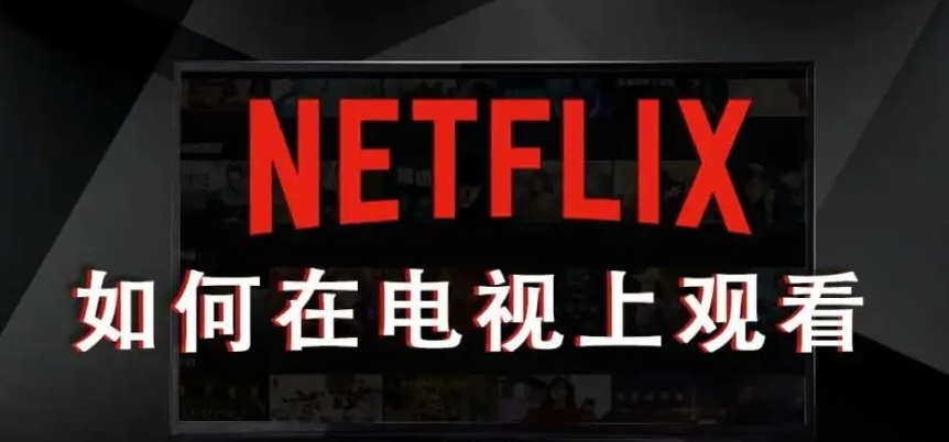如何在中国注册观看奈飞netflix