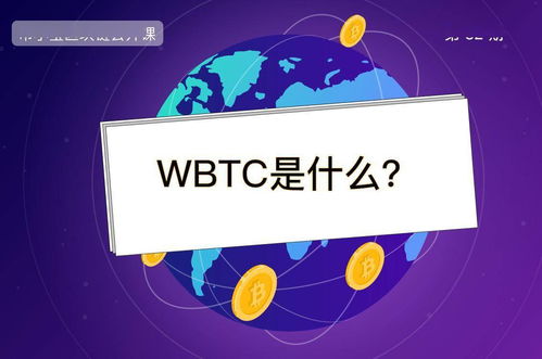 WBTC币是什么？发展前景如何？