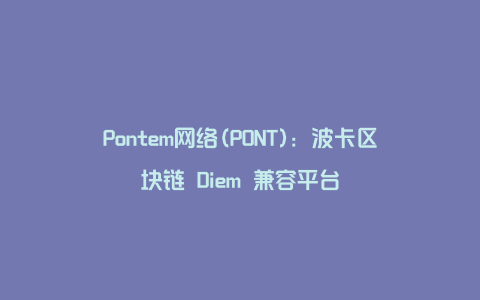 Pontem网络(PONT)：波卡区块链 Diem 兼容平台