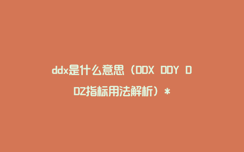 ddx是什么意思（DDX DDY DDZ指标用法解析）*