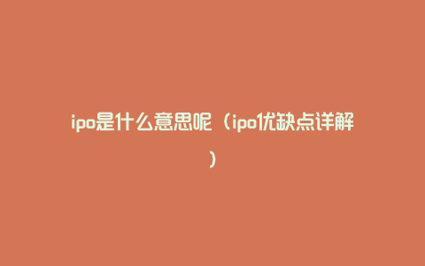 ipo是什么意思呢（ipo优缺点详解）