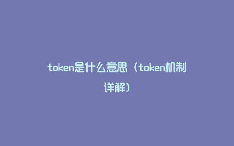 token是什么意思（token机制详解）