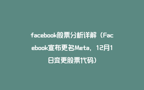 facebook股票分析详解（Facebook宣布更名Meta，12月1日变更股票代码）