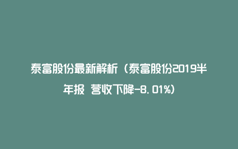 泰富股份最新解析（泰富股份2019半年报 营收下降-8.01%）