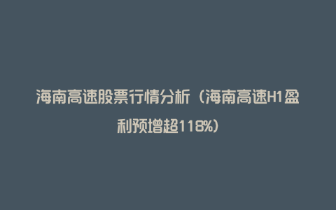 海南高速股票行情分析（海南高速H1盈利预增超118%）