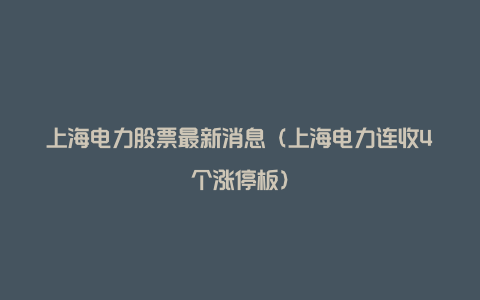 上海电力股票最新消息（上海电力连收4个涨停板）