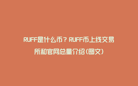 RUFF是什么币？RUFF币上线交易所和官网总量介绍(图文)