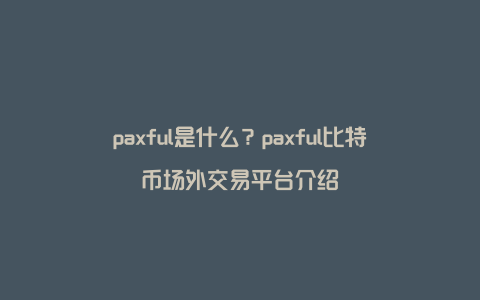 paxful是什么？paxful比特币场外交易平台介绍