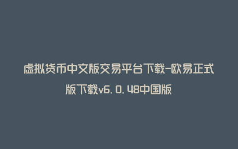 虚拟货币中文版交易平台下载-欧易正式版下载v6.0.48中国版
