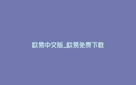 欧易中文版_欧易免费下载