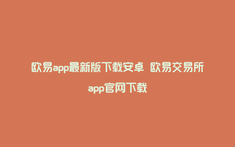 欧易app最新版下载安卓 欧易交易所app官网下载