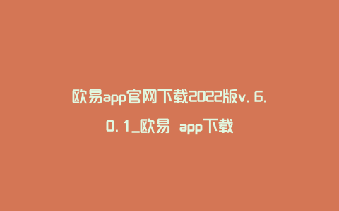 欧易app官网下载2022版v.6.0.1_欧易 app下载