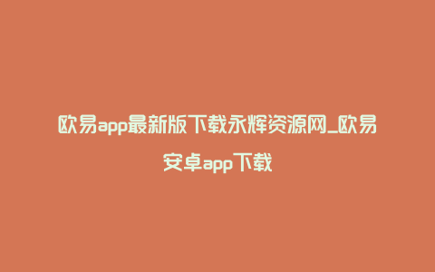 欧易app最新版下载永辉资源网_欧易安卓app下载