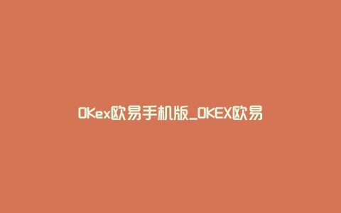 OKex欧易手机版_OKEX欧易
