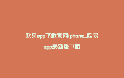 欧易app下载官网iphone_欧易app最新版下载