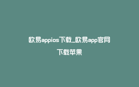 欧易appios下载_欧易app官网下载苹果