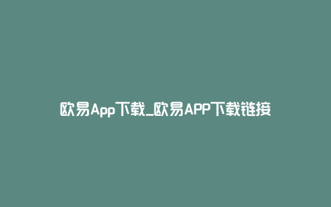 欧易App下载_欧易APP下载链接