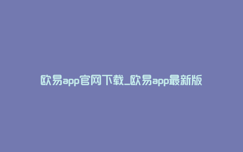 欧易app官网下载_欧易app最新版