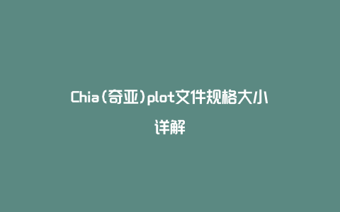 Chia(奇亚)plot文件规格大小详解