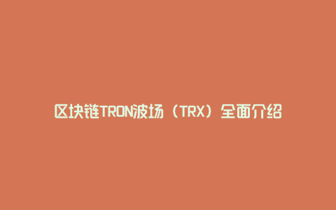 区块链TRON波场（TRX）全面介绍