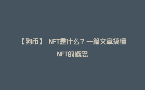 【狗币】 NFT是什么？一篇文章搞懂NFT的概念
