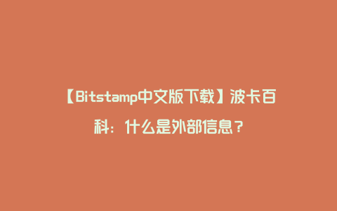 【Bitstamp中文版下载】波卡百科：什么是外部信息？