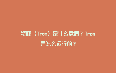 特隆（Tron）是什么意思？Tron是怎么运行的？
