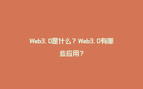 Web3.0是什么？Web3.0有哪些应用？