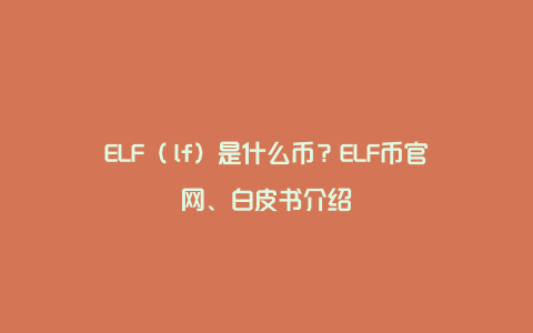 ELF（ælf）是什么币？ELF币官网、白皮书介绍