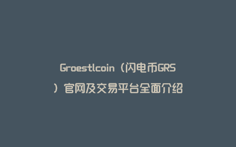 Groestlcoin（闪电币GRS）官网及交易平台全面介绍