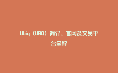 Ubiq（UBQ）简介、官网及交易平台全解