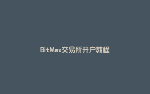 BitMax交易所开户教程
