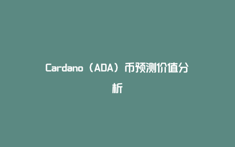 Cardano（ADA）币预测价值分析