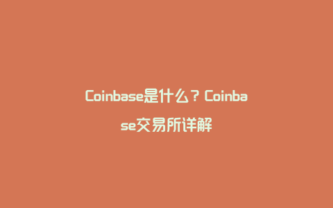 Coinbase是什么？Coinbase交易所详解