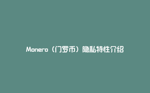 Monero（门罗币）隐私特性介绍