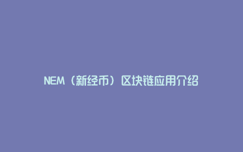 NEM（新经币）区块链应用介绍