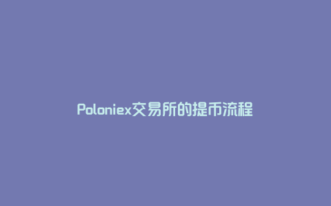 Poloniex交易所的提币流程