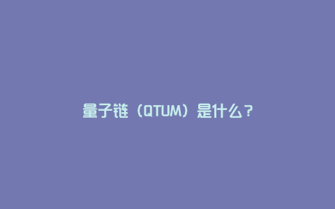 量子链（QTUM）是什么？
