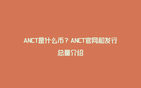 ANCT是什么币？ANCT官网和发行总量介绍